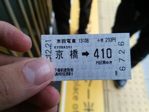 京橋→東福寺の乗車券