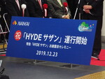 HYDEサザン 運行開始セレモニー