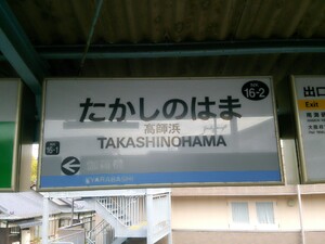 高師浜駅 駅名標