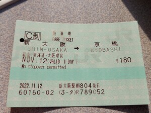 新大阪駅MV804号機で発券したマルス券