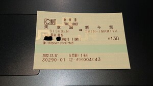 東京で購入切符３
