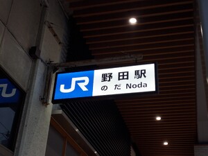 野田駅 駅看板