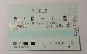 関西の旅行会社で発券した指定席券