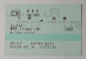 新神戸駅MK42発行の切符