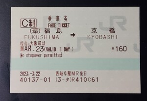 西岐阜駅MR発行の乗車券