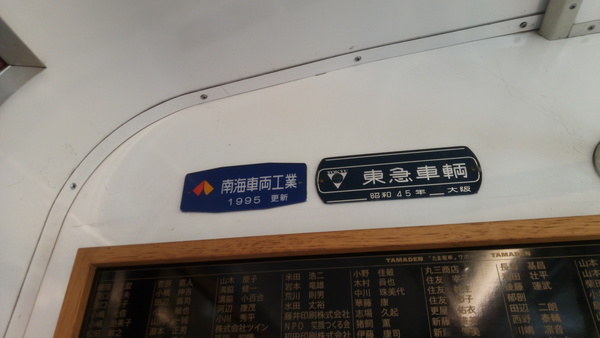 南海車輌工業1995　東急車輌大阪 昭和45年　銘板