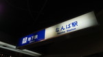 大阪市営地下鉄　なんば駅