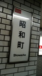 昭和町駅　駅標