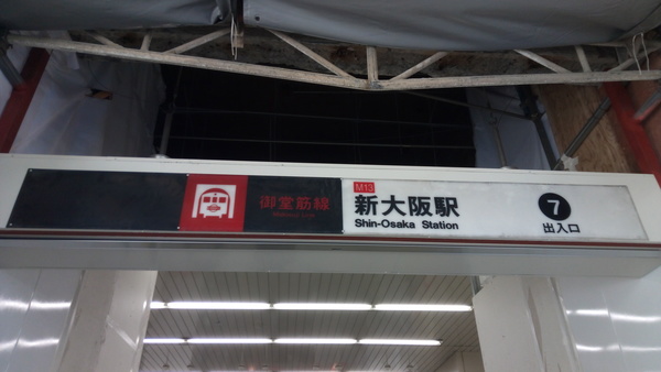 新大阪駅出入口
