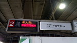 新大阪駅　のりば、発車案内