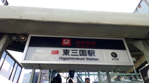 東三国駅出入口