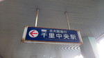 千里中央駅出入口