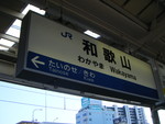 和歌山駅駅標