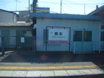 橋本駅標