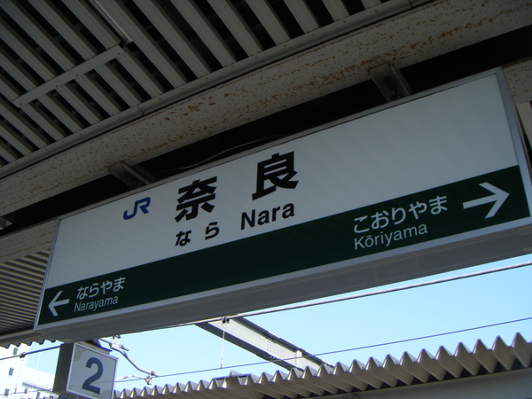 奈良駅標