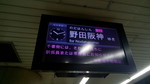野田阪神行　発車案内LCD
