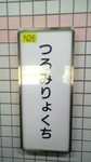 鶴見緑地駅　駅標