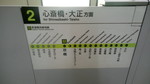 京橋駅ホームドア路線図（大正方面）