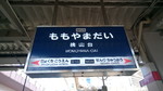 桃山台駅標