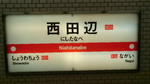 西田辺駅標