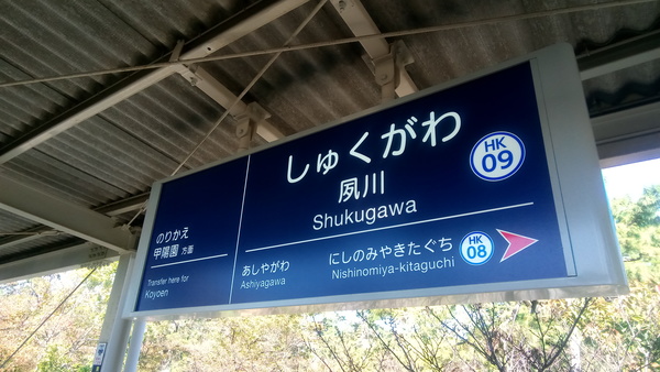 夙川駅標