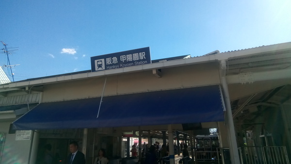 甲陽園駅
