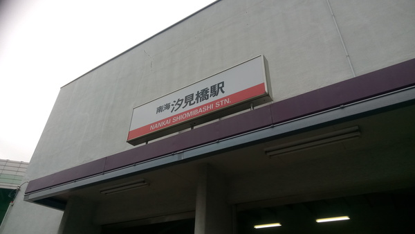 汐見橋駅