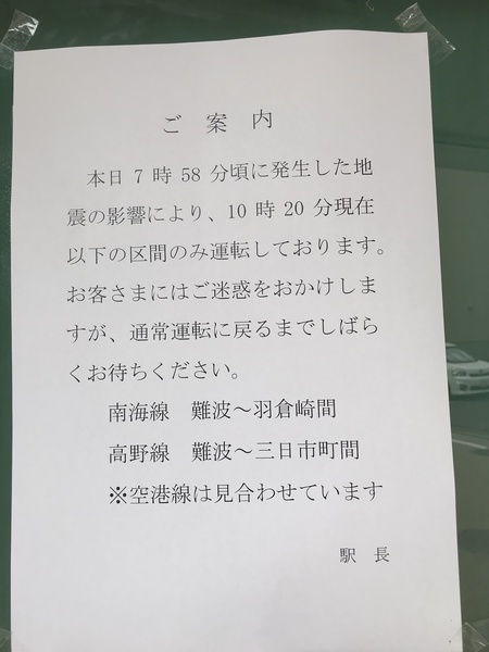 緊急地震速報で緊急停車⑩