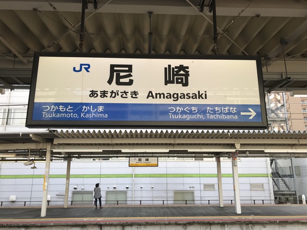 大回り駅名標①/2018年10月12日/尼崎にて