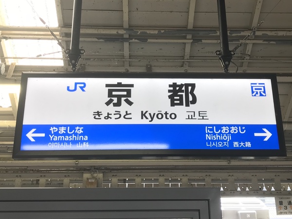 大回り駅名標②/2018年10月12日/京都にて